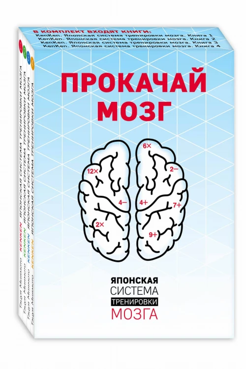 Прокачай мозг. Японская система тренировки мозга (комплект)