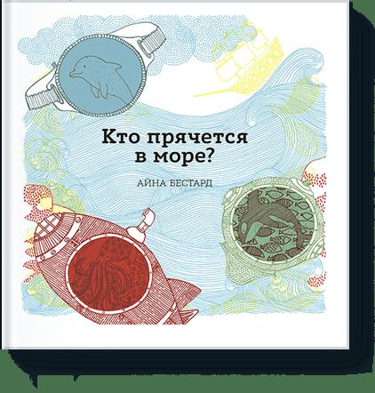 Кто прячется в море?