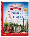Золотая коллекция вышивки крестиком. Знаменитые города и страны. 14 роскошных пейзажей