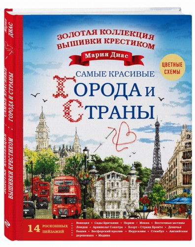 Золотая коллекция вышивки крестиком. Знаменитые города и страны. 14 роскошных пейзажей