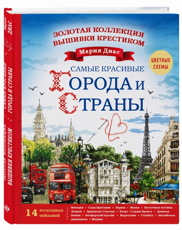 Золотая коллекция вышивки крестиком. Знаменитые города и страны. 14 роскошных пейзажей