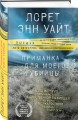 Приманка для моего убийцы