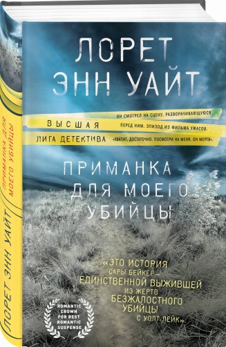 Приманка для моего убийцы