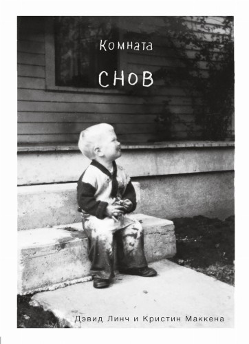 Комната снов. Автобиография Дэвида Линча (исправленное издание)