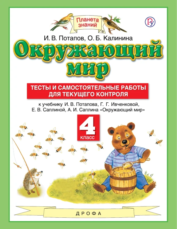 Окружающий мир. 4 класс. Тесты и самостоятельные работы для текущего контроля