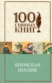 Японская поэзия
