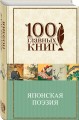 Японская поэзия