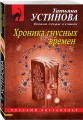 Хроника гнусных времен