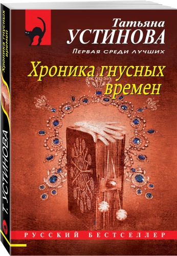 Хроника гнусных времен