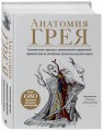 Анатомия Грея. Анатомические структуры с оригинальной и современной терминологией на английском, латинском и русском языках
