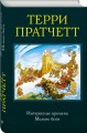 Интересные времена. Мелкие боги