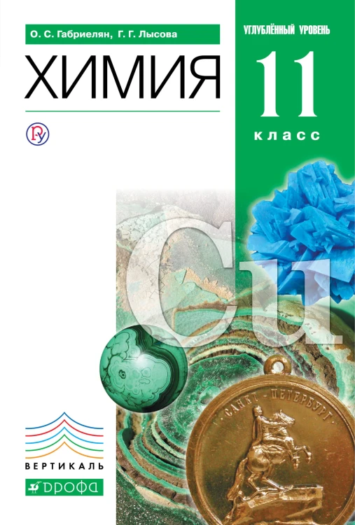 Химия. 11 класс. Учебник. Углубленный уровень