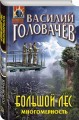 Большой лес. Многомерность