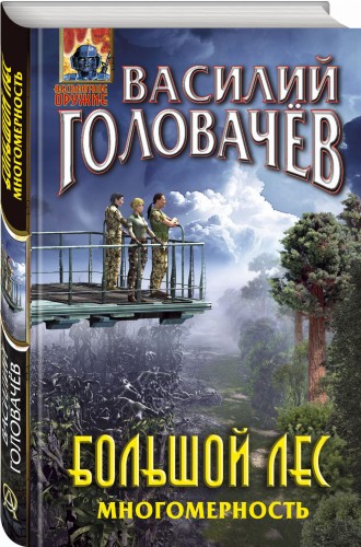 Большой лес. Многомерность