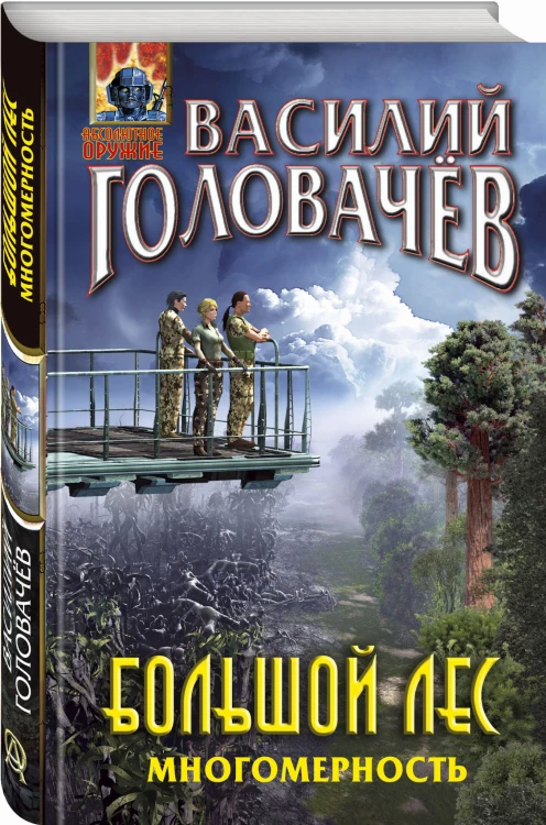Большой лес. Многомерность