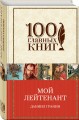 Мой лейтенант