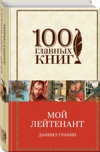 Мой лейтенант