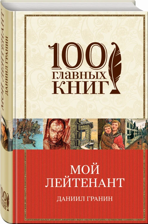 Мой лейтенант