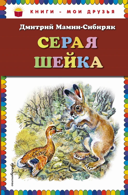 Серая Шейка (ст. изд.)