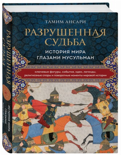 Разрушенная судьба. История мира глазами мусульман