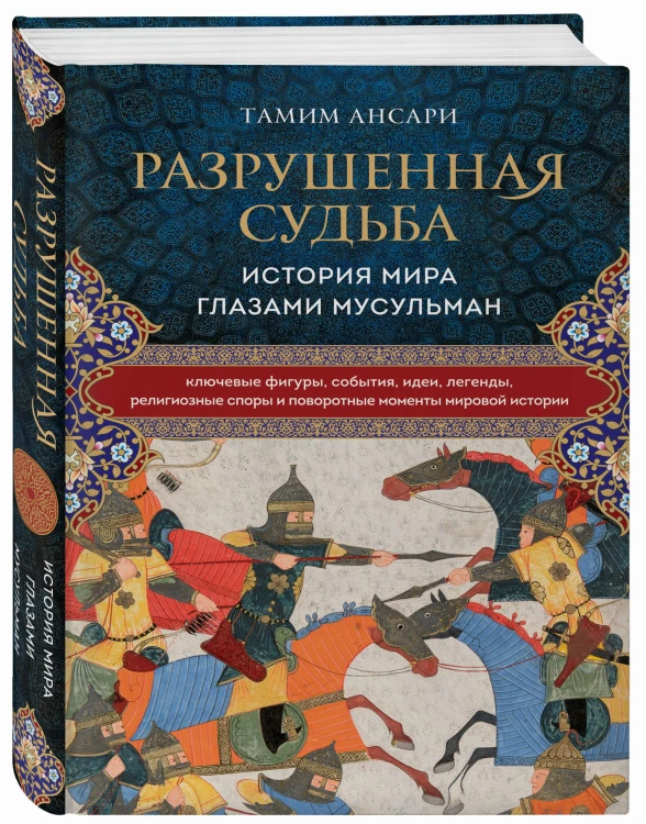 Разрушенная судьба. История мира глазами мусульман