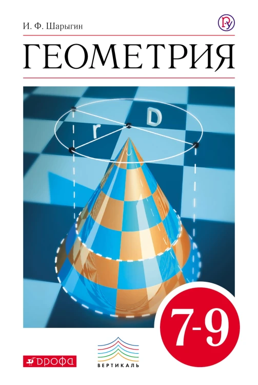 Геометрия. 7-9 классы. Учебник