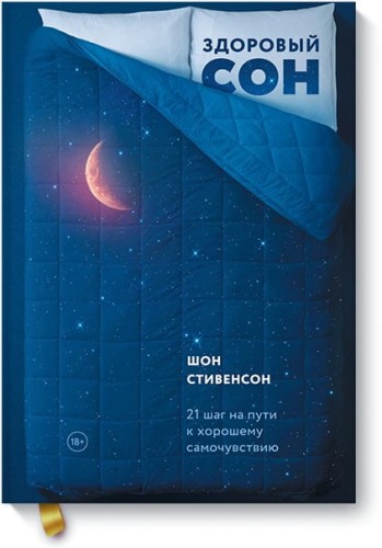 Здоровый сон. 21 шаг на пути к хорошему самочувствию