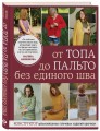 От топа до пальто без единого шва. Конструктор цельновязанных плечевых изделий крючком