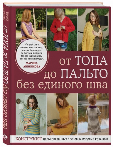 От топа до пальто без единого шва. Конструктор цельновязанных плечевых изделий крючком
