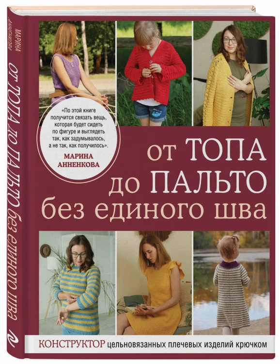 От топа до пальто без единого шва. Конструктор цельновязанных плечевых изделий крючком