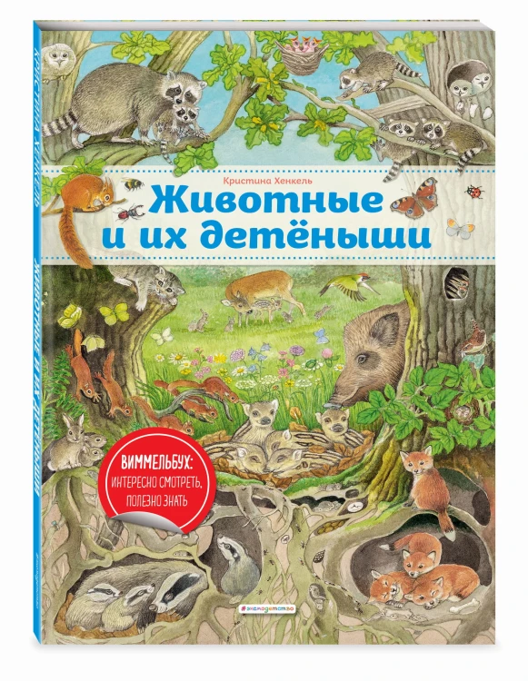 Животные и их детеныши (ил. К. Хенкель)
