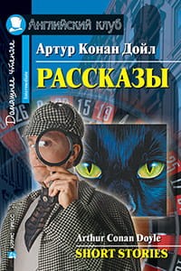 Рассказы.(Конан Дойл А.)