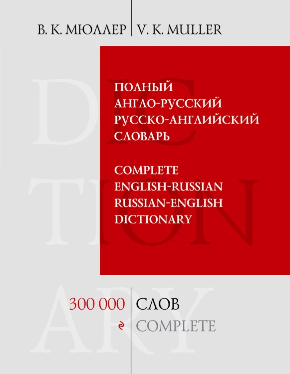 Полный англо-русский русско-английский словарь. 300 000 слов и выражений