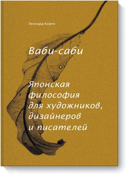 Ваби-саби. Японская философия для художников, дизайнеров и писателей