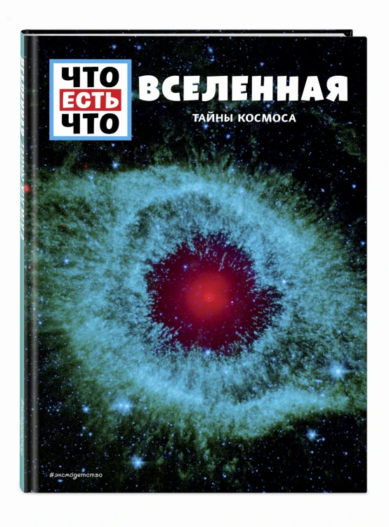 ВСЕЛЕННАЯ. Тайны Космоса
