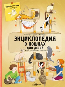 Энциклопедия о кошках для детей. Кошачьи истории внутри!