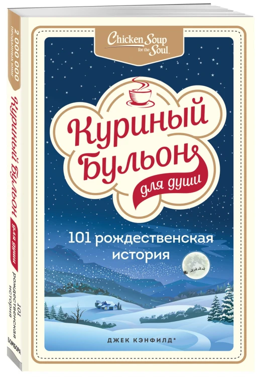 Куриный бульон для души: 101 рождественская история