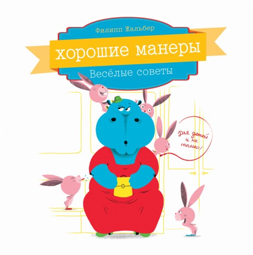 Хорошие манеры. Веселые советы для детей