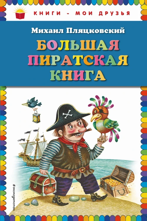 Большая пиратская книга (ил. М. Литвиновой)