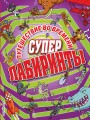 Путешествие во времени_
