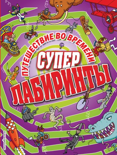 Путешествие во времени_