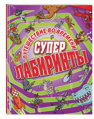 Путешествие во времени_