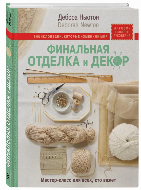 Финальная отделка и декор: мастер-класс для всех, кто вяжет