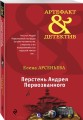 Перстень Андрея Первозванного