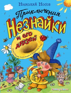 Приключения Незнайки и его друзей (ил. А. и В. Ружо) (ст. изд.)