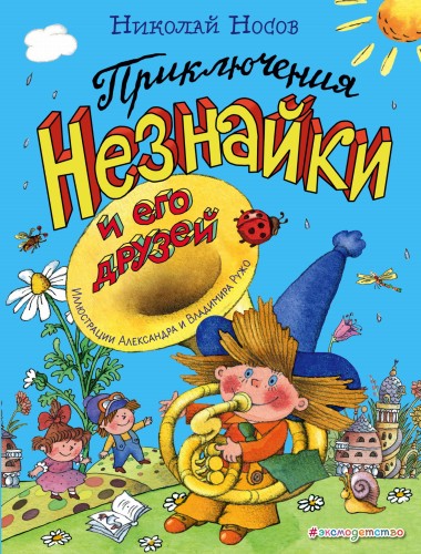 Приключения Незнайки и его друзей (ил. А. и В. Ружо) (ст. изд.)
