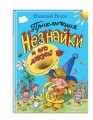 Приключения Незнайки и его друзей (ил. А. и В. Ружо) (ст. изд.)
