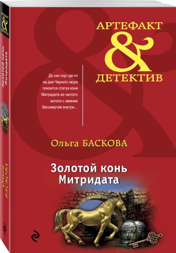 Золотой конь Митридата