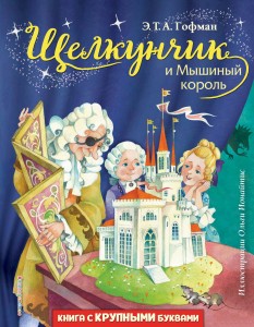 Щелкунчик и Мышиный король (ил. О. Ионайтис)