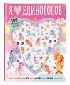 Я люблю единорогов (+100 пухлых наклеек)